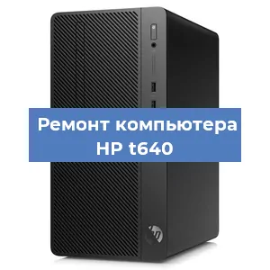 Замена термопасты на компьютере HP t640 в Перми